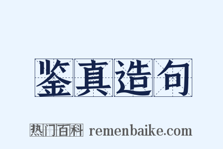 鉴真造句是什么意思的图片